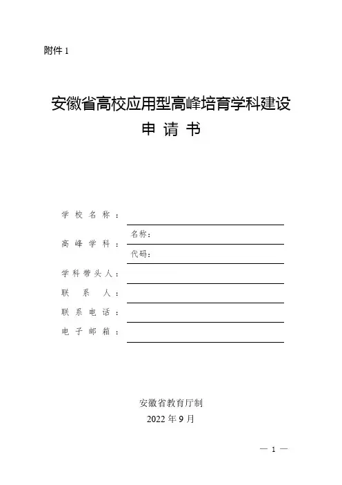 安徽省高校应用型高峰培育学科建设申请书