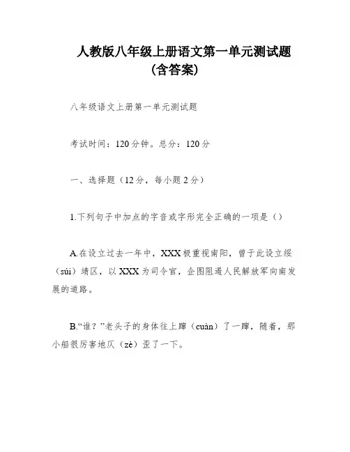 人教版八年级上册语文第一单元测试题(含答案)