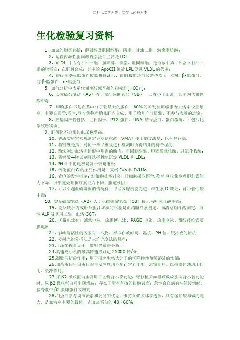 生化检验复习资料