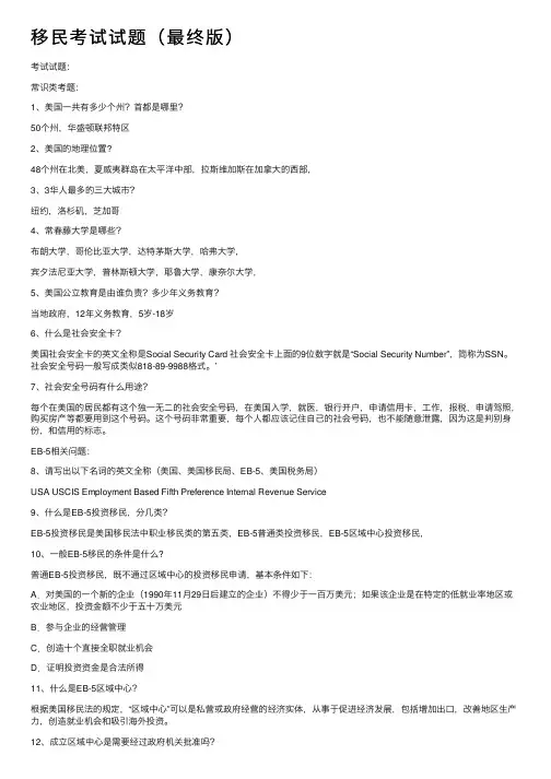移民考试试题（最终版）