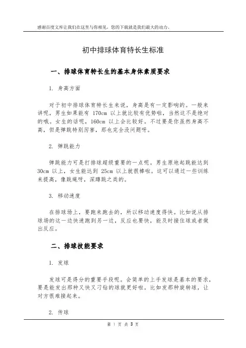 初中排球体育特长生标准