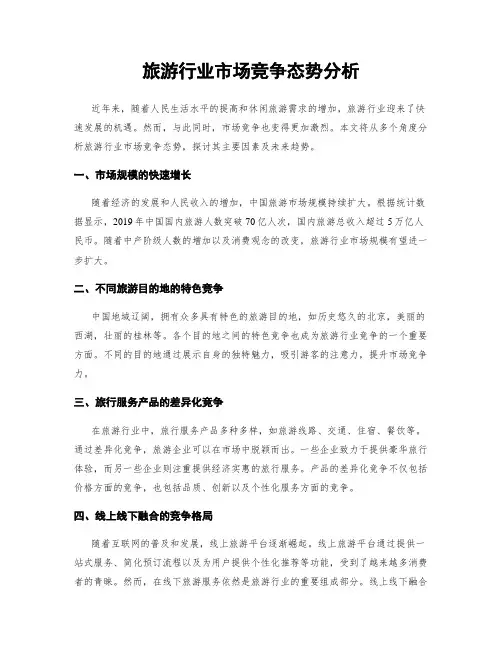 旅游行业市场竞争态势分析