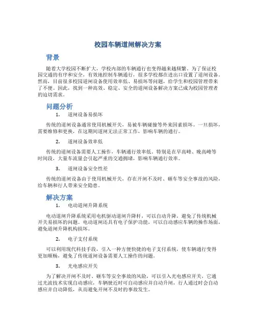 校园车辆道闸解决方案