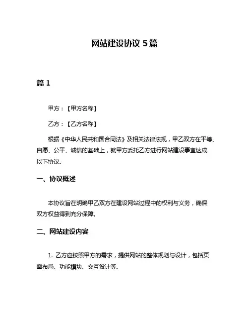 网站建设协议5篇