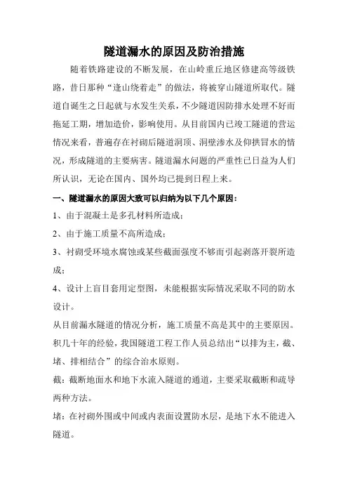 隧道漏水的原因及防治措施