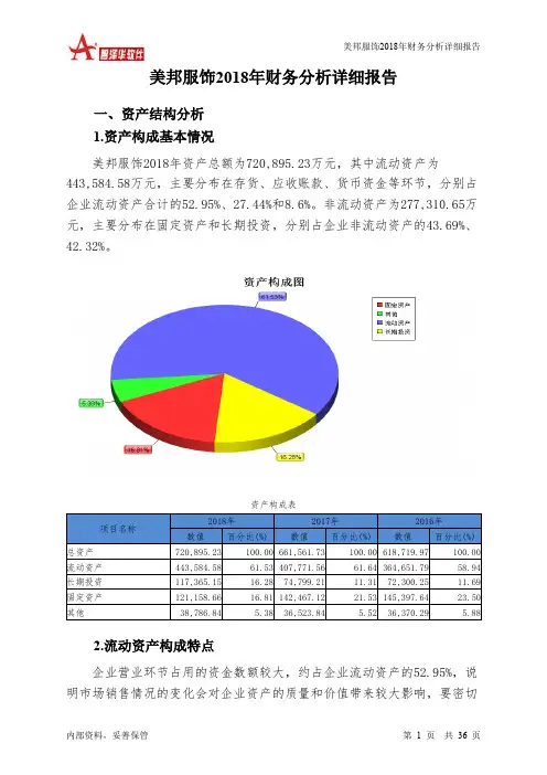 美邦服饰2018年财务分析详细报告-智泽华