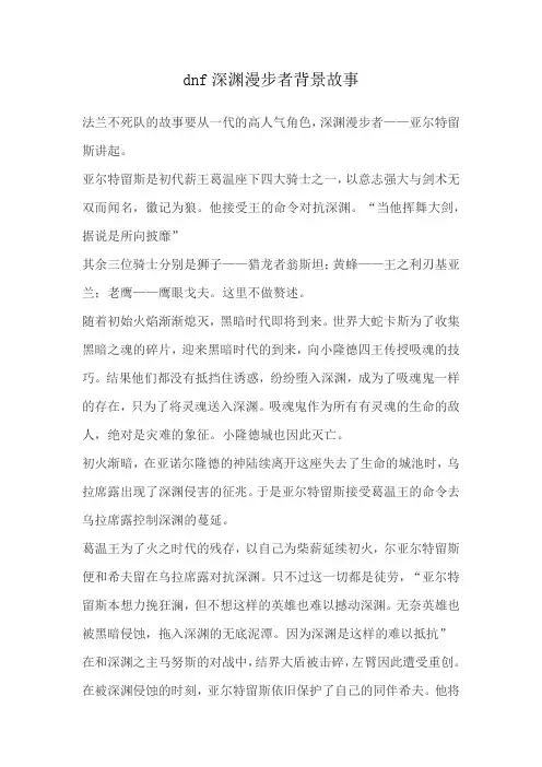 dnf深渊漫步者背景故事