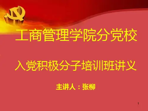入党积极分子培训讲义PPT课件