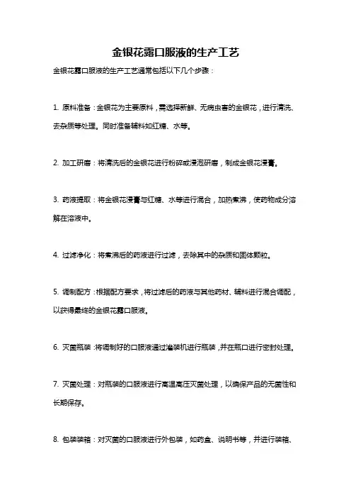 金银花露口服液的生产工艺