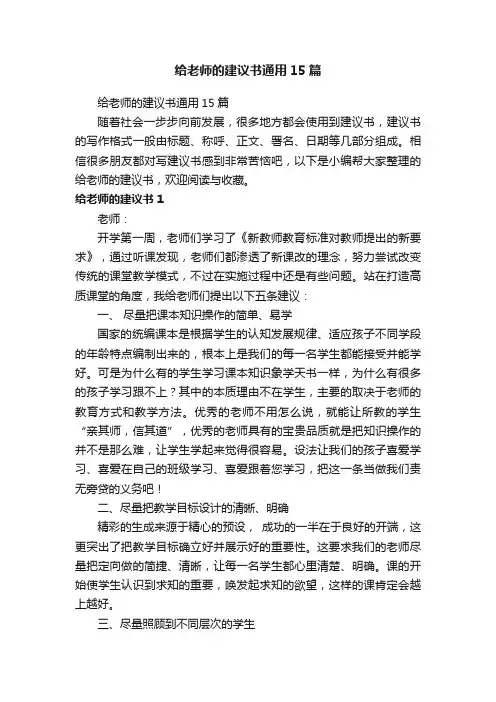 给老师的建议书通用15篇