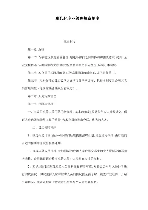 现代化企业管理规章制度
