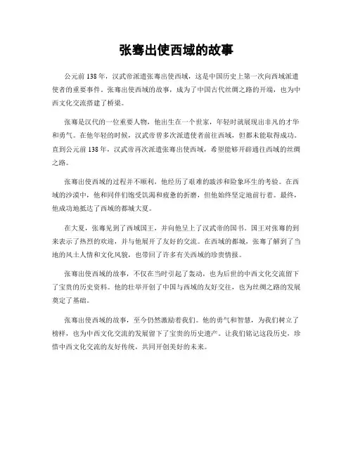 张骞出使西域的故事