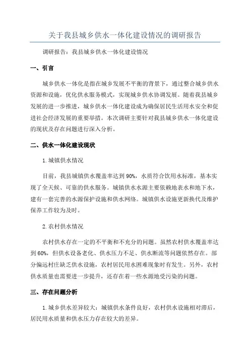 关于我县城乡供水一体化建设情况的调研报告