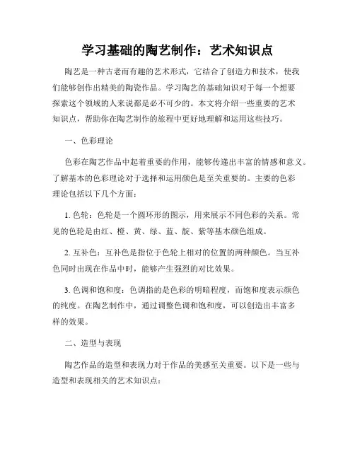 学习基础的陶艺制作：艺术知识点