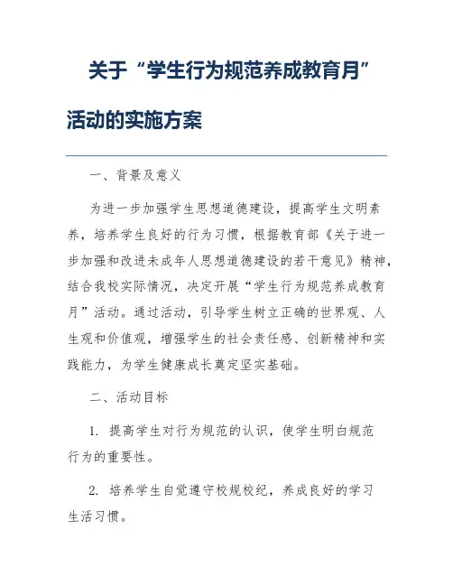 关于“学生行为规范养成教育月”活动的实施方案