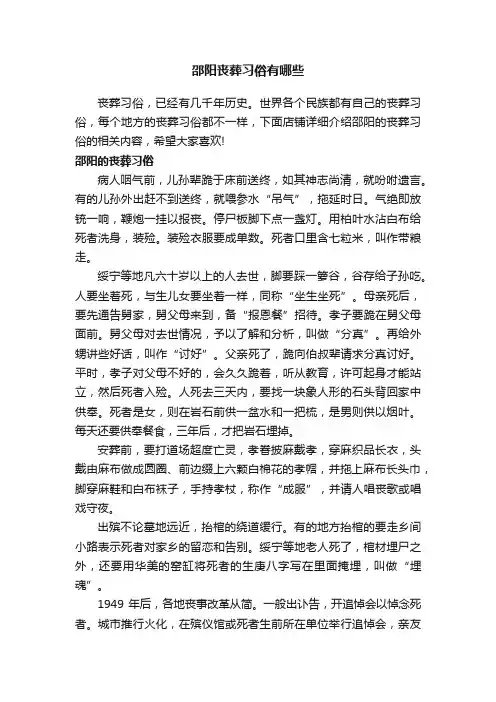 邵阳丧葬习俗有哪些