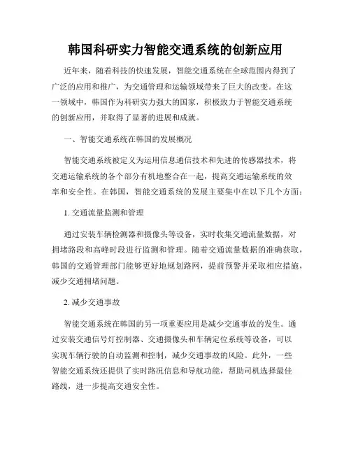 韩国科研实力智能交通系统的创新应用