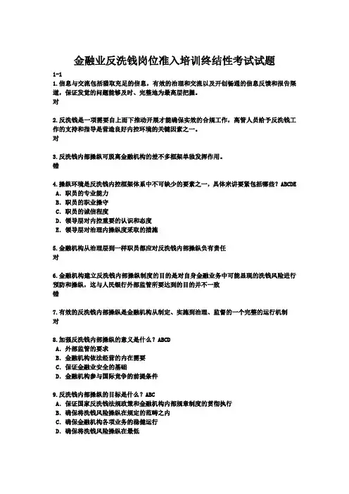 金融业反洗钱岗位准入培训终结性考试试题