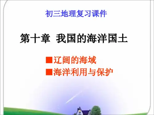 我国的海洋国土 ppt课件