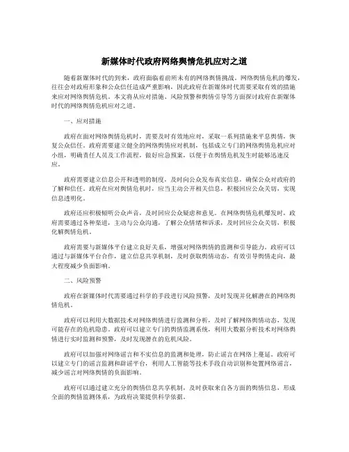 新媒体时代政府网络舆情危机应对之道