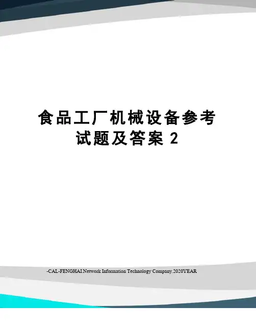 食品工厂机械设备参考试题及答案2