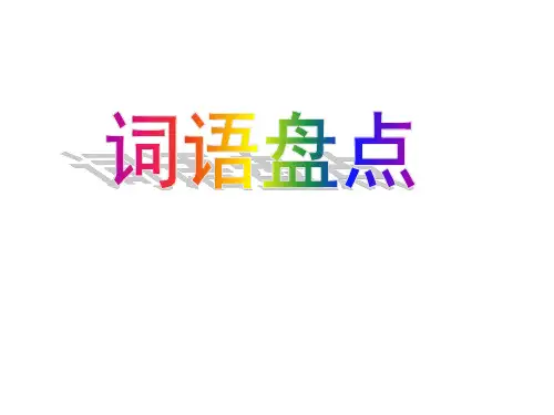 新人教版六年级语文上册《回顾·拓展五》课件资料