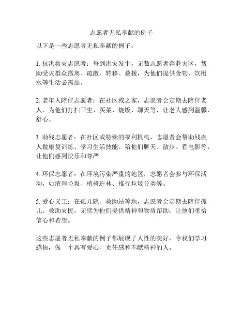 志愿者无私奉献的例子