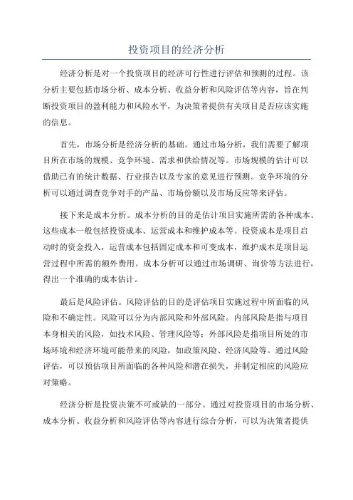 投资项目的经济分析
