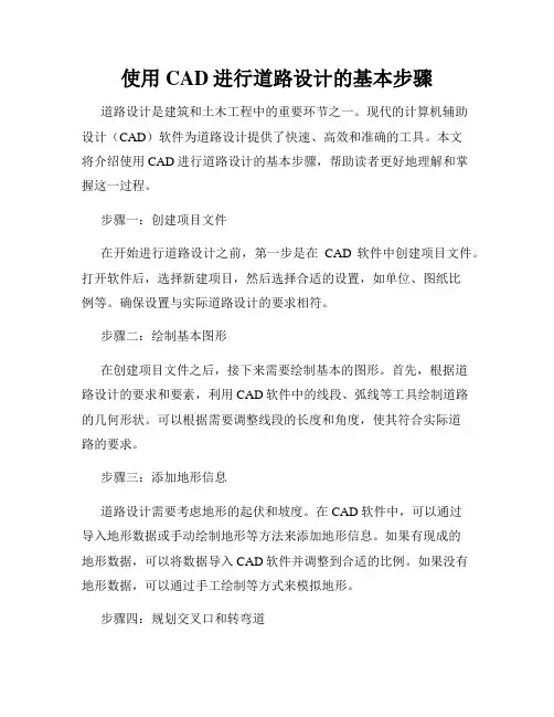 使用CAD进行道路设计的基本步骤