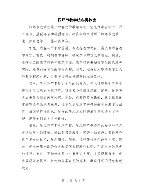 四环节教学法心得体会