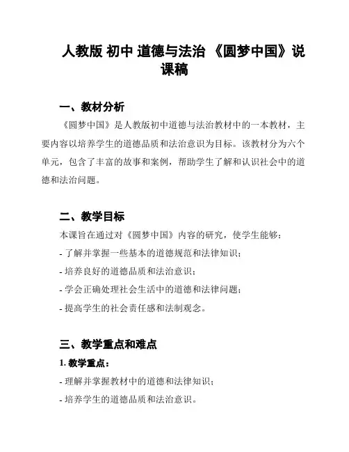 人教版 初中 道德与法治 《圆梦中国》说课稿
