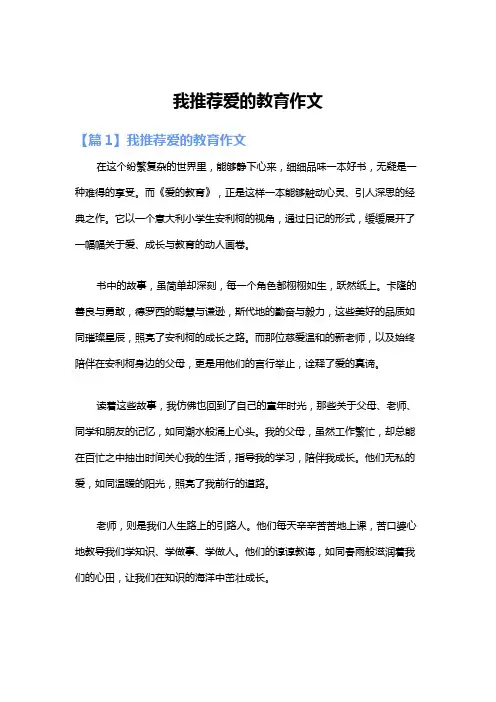 我推荐爱的教育作文