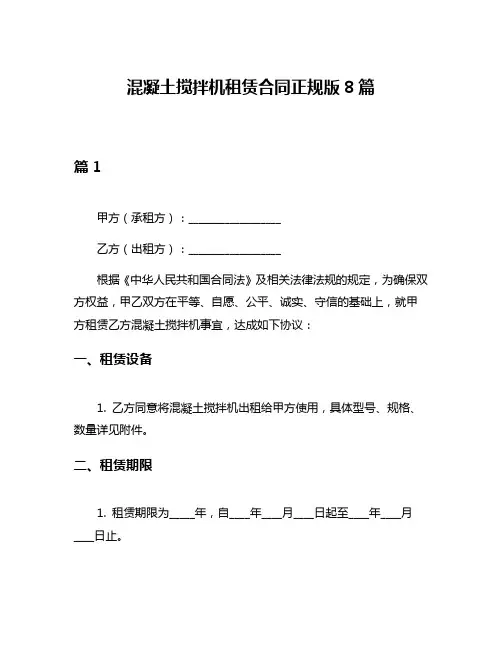 混凝土搅拌机租赁合同正规版8篇
