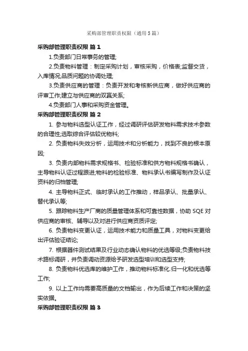 采购部管理职责权限（通用5篇）