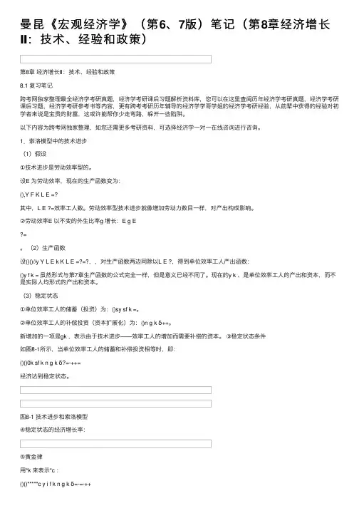 曼昆《宏观经济学》（第6、7版）笔记（第8章经济增长Ⅱ：技术、经验和政策）