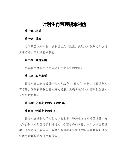 计划生育管理规章制度