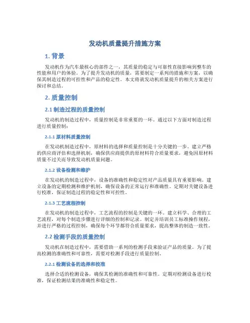 发动机质量提升措施方案