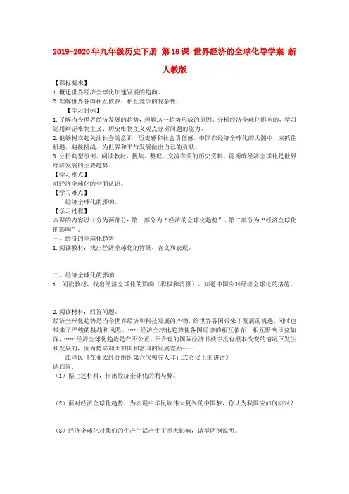 2019-2020年九年级历史下册 第16课 世界经济的全球化导学案 新人教版
