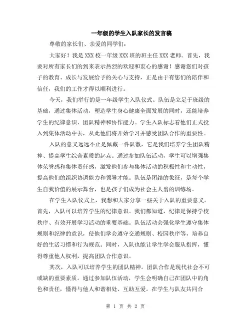 一年级的学生入队家长的发言稿