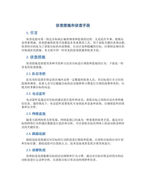 侦查措施和侦查手段