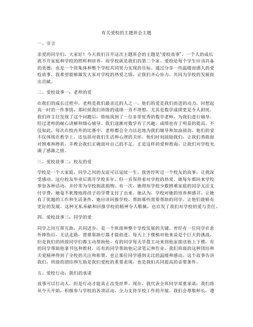 有关爱校的主题班会主题