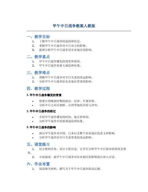 甲午中日战争教案人教版