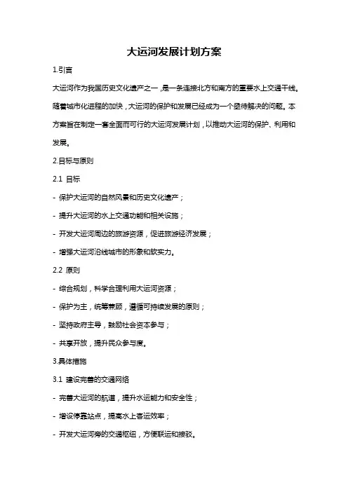 大运河发展计划方案
