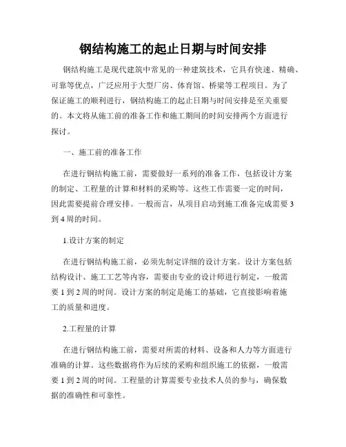 钢结构施工的起止日期与时间安排