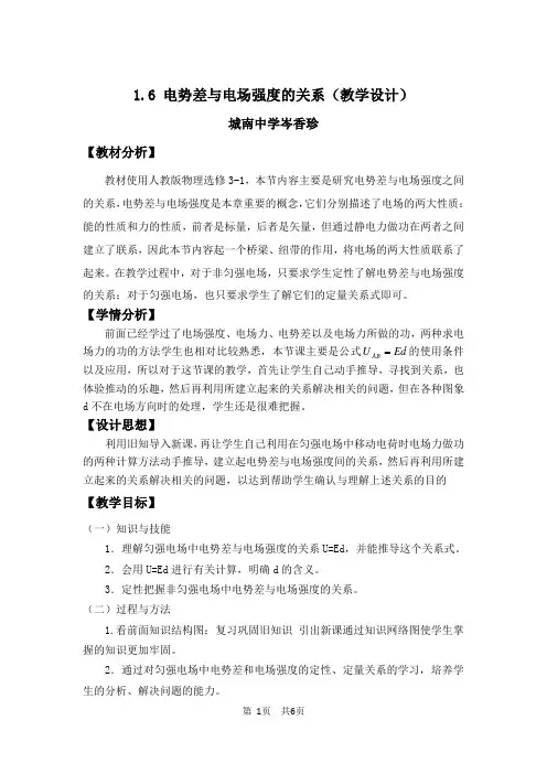 1.6电势差与电场强度的关(教学设计)