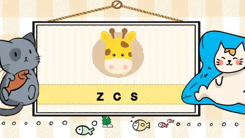 一年级上册语文zcs部编版ppt