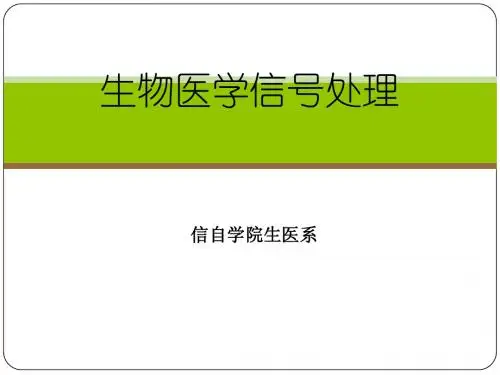 生医信号处理课件6经典功率谱