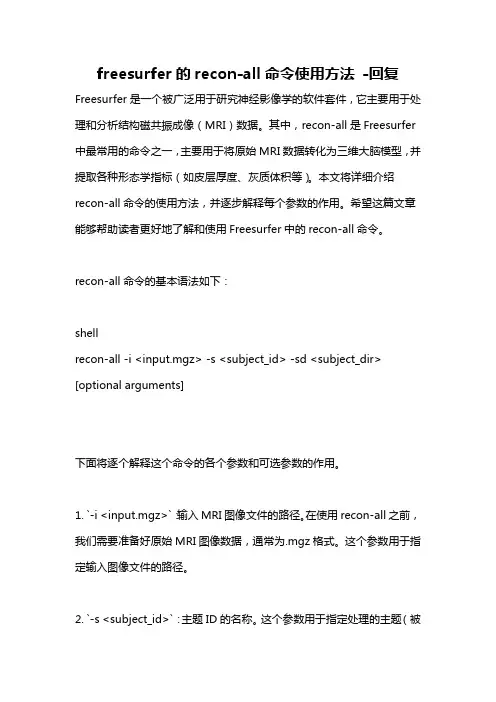 freesurfer的recon-all命令使用方法 -回复