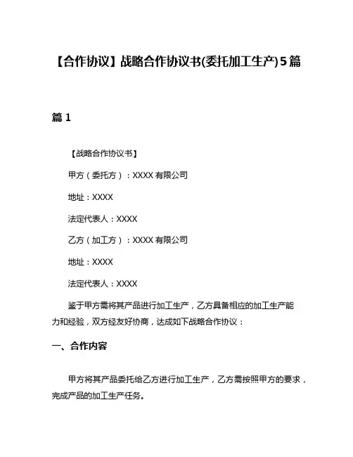 【合作协议】战略合作协议书(委托加工生产)5篇