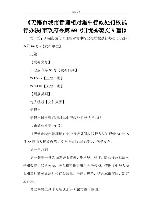 《无锡市城市管理相对集中行政处罚权试行办法(市政府令第69号)[优秀范文5篇]》